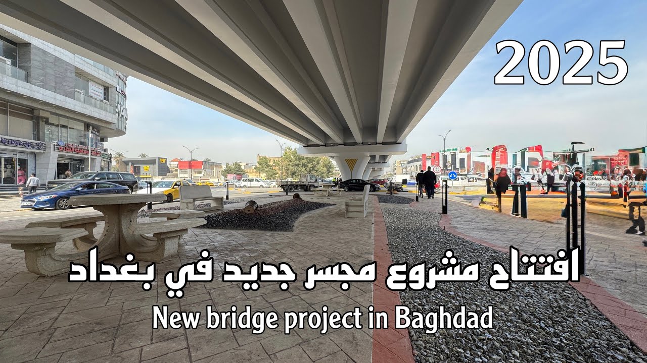 افتتاح مشروع مجسر تقاطع الصرافية في بغداد ، جولة على الاعمال النهائية ! 2025 .