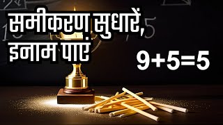 9+5=5 समीकरण सही करो और जीतों ईनाम 🤑🤑🤑। Matchstick Maths puzzles#made2puzzle screenshot 5