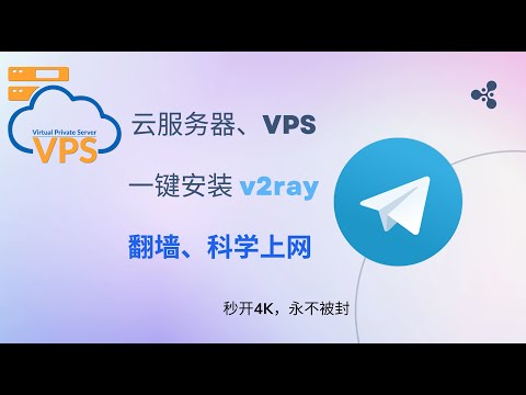 VPS云服务器一键安装 v2ray翻墙 - 科学上网工具