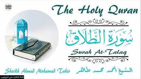 الشيخ أحمد محمد طاهر سورة الطلاق  Sheikh|| Ahmed Mohamed Taher|| Surah||At-Talaq