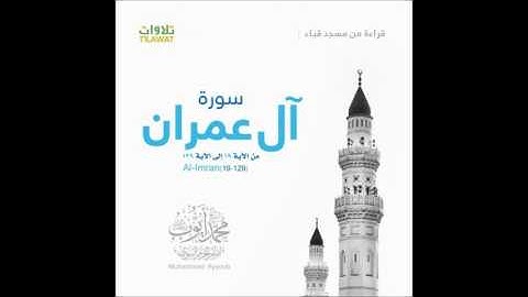 قراءة من تهجد مسجد قباء 1418 للشيخ محمد ايوب : ما تيسر من سورة آل عمران