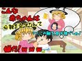 【ゆっくり茶番】絶対いないけど！ｗこんな赤ちゃんは嫌だ( ;∀;)ｗ