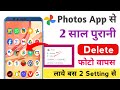 Google photos app se delete photo wapas kaise laye | photos app hidden setting for recover photo |