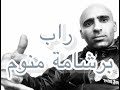 برشامه منوم  Rap Mohmmad Egbareh