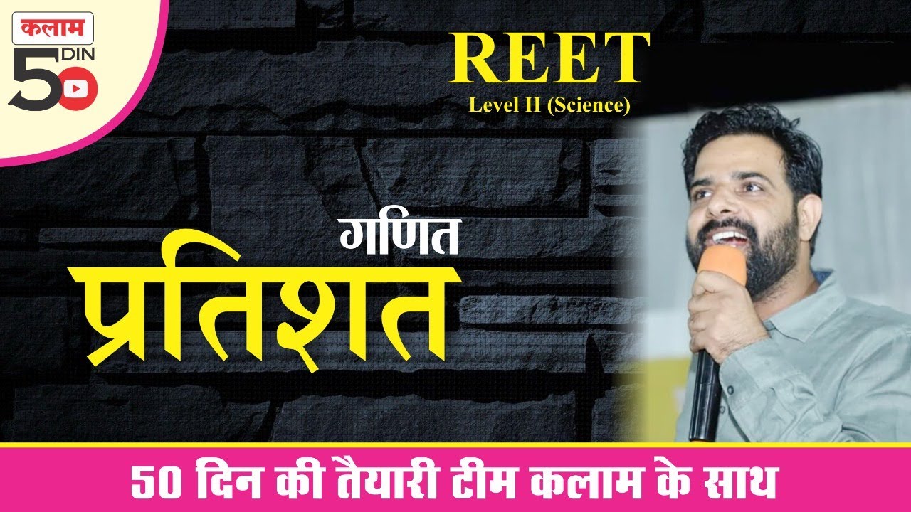 REET Level 2 Maths Class | Percentage | प्रतिशत | Maths By Sunil Sir | Kalam Academy Sikar