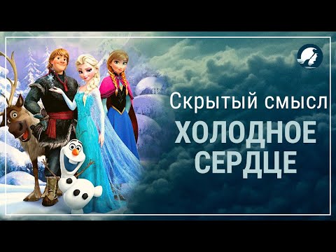 Холодное сердце//Скрытый смысл//Переносное значение