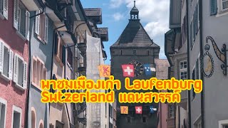 พาชมเมืองเก่าLaufenburg Switzerland แดนสวรรค์