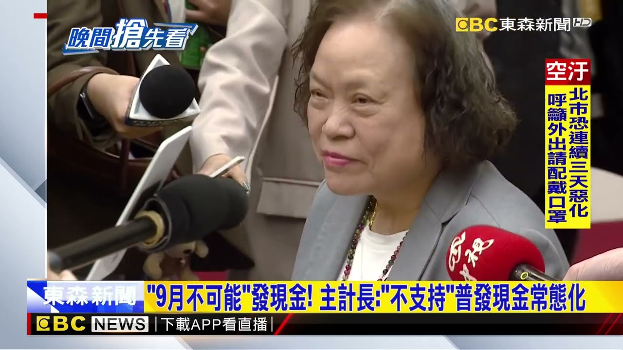 「9月不可能」發現金！ 主計長：「不支持」普發現金常態化@newsebc