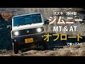 スズキ ジムニー(JB64型)をオフロードで試乗！ MT＆ATを乗り比べてみた