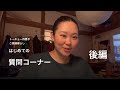 四畳半パラダイスの質問コーナー！後編