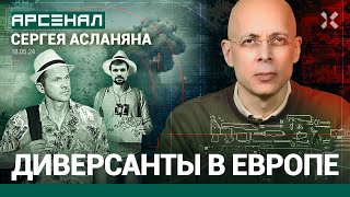 Российские диверсии в Европе / АРСЕНАЛ