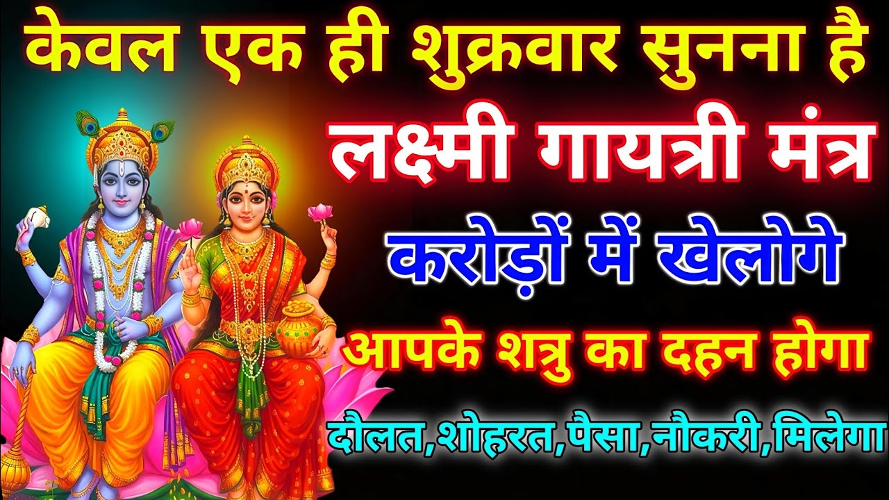 ब्रह्मांड का सबसे पहला लक्ष्मी गुप्त मंत्र 🕉️ ll आपने जीवन में एक बार जरूर सुने 🙏🏻 #लक्ष्मीमंत्र