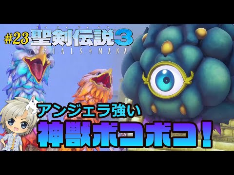 【聖剣伝説3リメイク】神獣ボコボコ！ダンガード・ライトゲイザー討伐！【実況 #23/TRIALS of MANA】