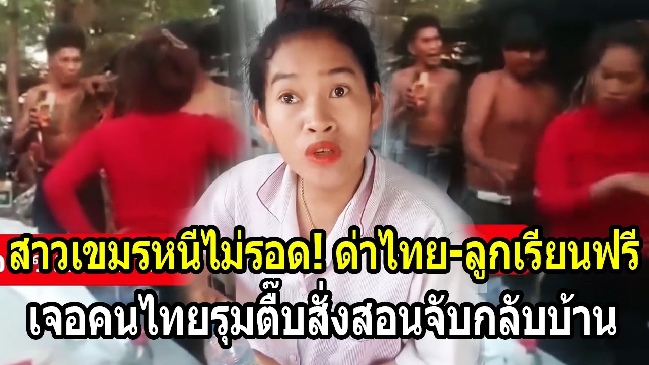 สาวเขมรปากดีหนีไม่รอด! ด่าไทยแต่ลูกเรียนฟรี ล่าสุดเจอคนไทยรุมตื้บสั่งสอน