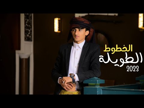 من خلال القناة الرسمية لمازن الذيب شاهد واستمع الكليب الرسمي لاغنية الخطوط الطويله 2023 كاملة