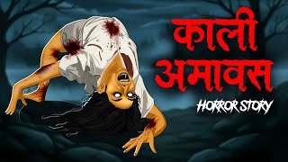 Kali Amavas Horror Story | Night Horror Story | Horror Stories in Hindi | Horror Homies |सच्ची कहानी