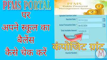 pfms से बैंक बैलेंस कैसे चेक करें,how to check composite grant in pfms।कंपोजिट ग्रांट कैसे चेक करें
