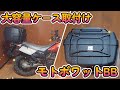 【積載性アップ！】大容量トップケース、モトボワットBB「BB47ADV-XT 47L+アッパーラック」を取付けます【TW200E・CBR250R】