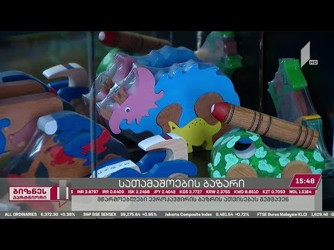 ბიზნესპარტნიორი - სათამაშოების ბაზარი