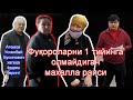 Кунимиз кимларга қолди! Махалла раиси кимлар учун ишлаши керак? Тошкент вилояти Юқори Чирчик тумани