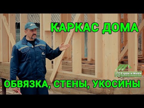 Стройка каркасного дома своими руками видео