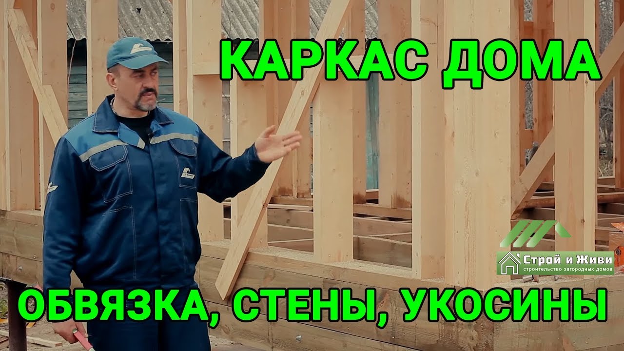 ⁣Строительство каркасного дома. Пакет из досок. Укосины. Каркас. Казань. Строй и Живи