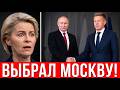 ПУТИН ПЕРЕИГРАЛ УРСУЛУ! Мадьяр оставил русский газ Брюсселю назло