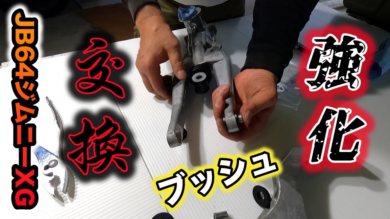 JB64】強化シフトマウントブッシュ交換しました！ - YouTube
