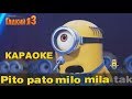 ГАДКИЙ Я 3 Караоке с миньонами 