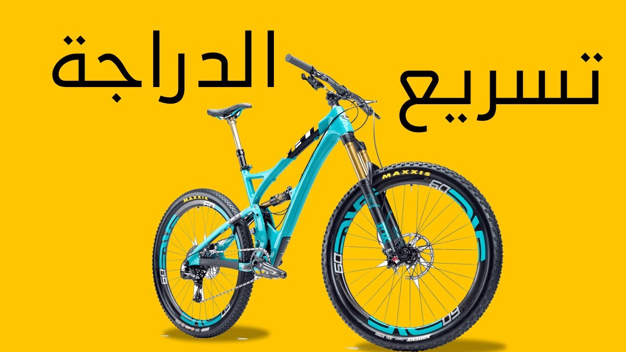 سرعة الدراجة الهوائية