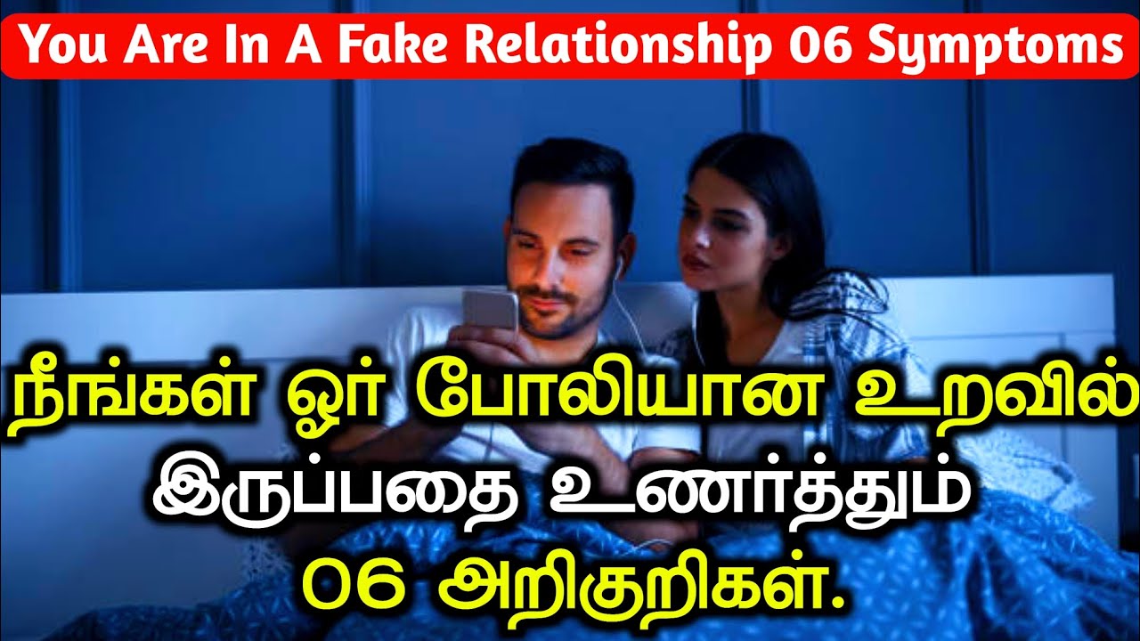 You Are In A Fake Relationship 06 Signs | நீ ஓர் போலியான உறவில் இருப்பதை உணர்த்தும் 06 அறிகுறிகள்
