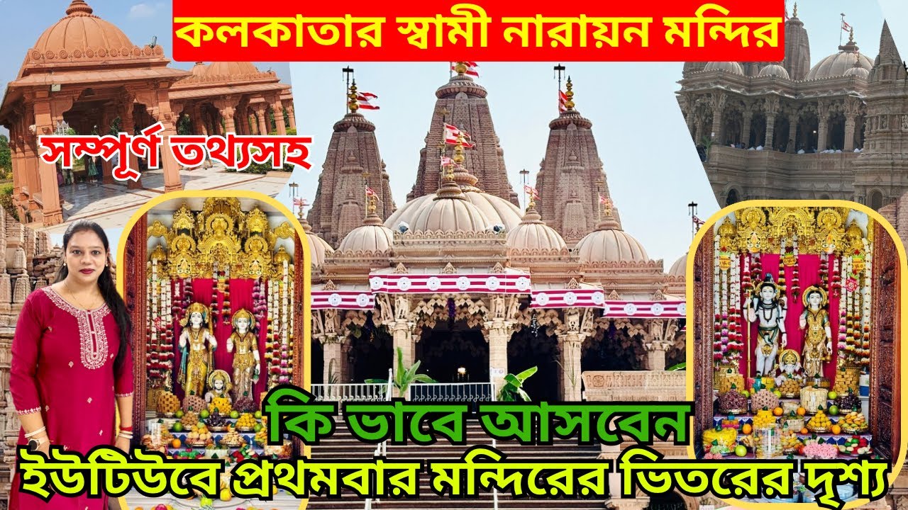 কলকাতা স্বামীনারায়ণমন্দির|BAPS Shri SwaminarayanTemple/OneDay Tour/অপূর্বমন্দির ভোগ প্রসাদ মূল্য-50