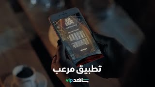 تطبيق مرعب يقلب حياة مجموعة أصدقاء في بيروت I         قارئة الفنجان    I    شاهد VIP