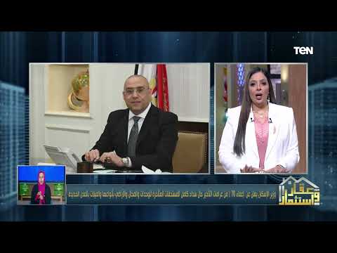 وزير الإسكان يعلن عن إعفاء 70 من غرامات التأخير حال سداد كامل المستحقات المتأخرة