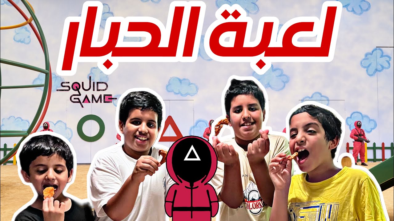 فلوق لعبة الحبار 🔹▫️❌🔱