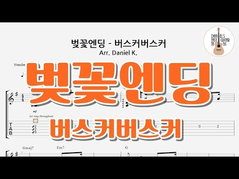 벚꽃엔딩 - 버스커버스커 - 쉬운기타타브악보