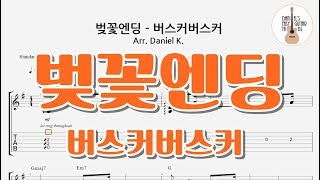벚꽃엔딩 - 버스커버스커 - 쉬운기타타브악보