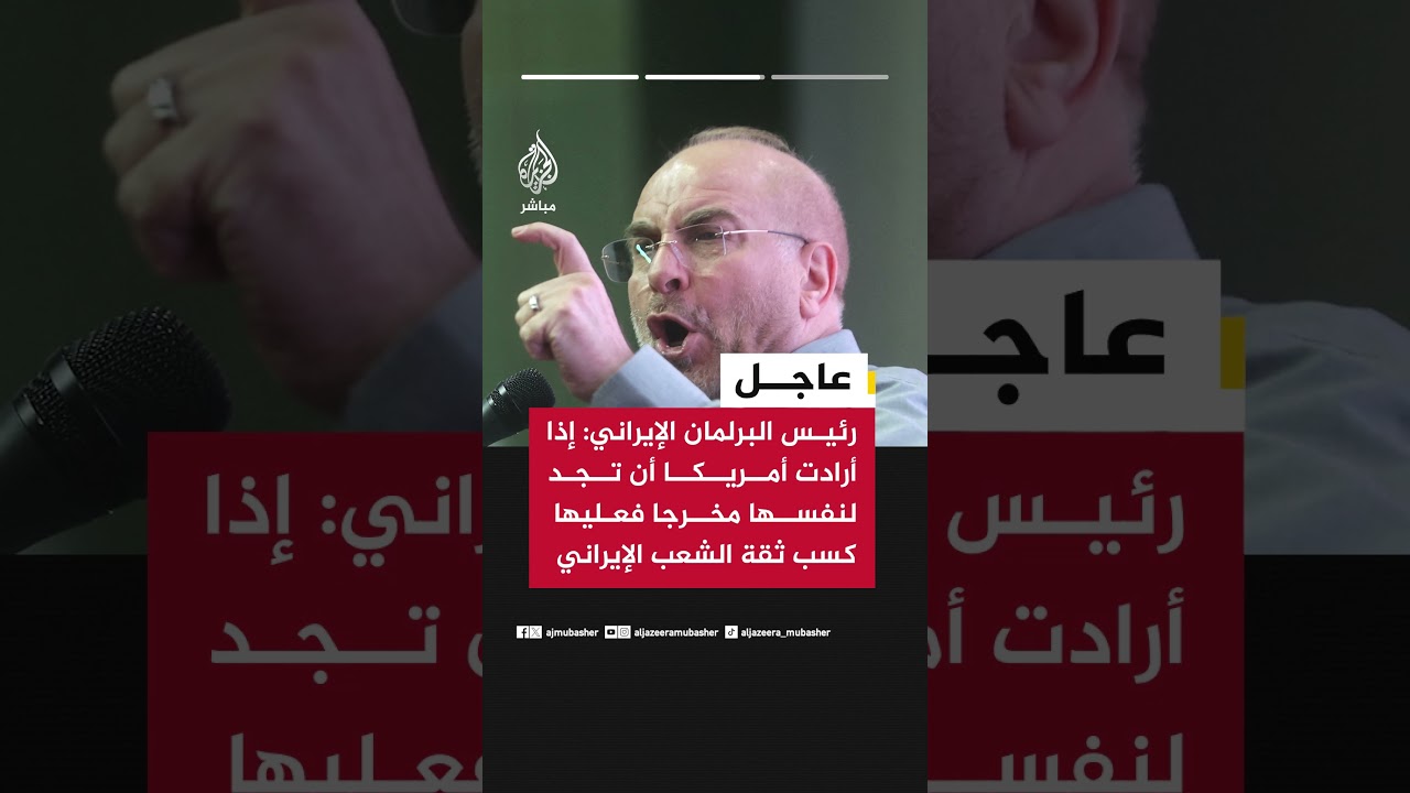 رئيس البرلمان الإيراني: لن نخضع لأي تهديد وليختبروا إرادتنا مرة أخرى لنلقنهم درسا أكبر