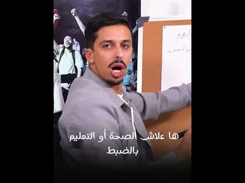 ها علاش الصحة أو التعليم بالضبط