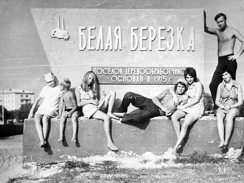Белая Березка... Молодость...