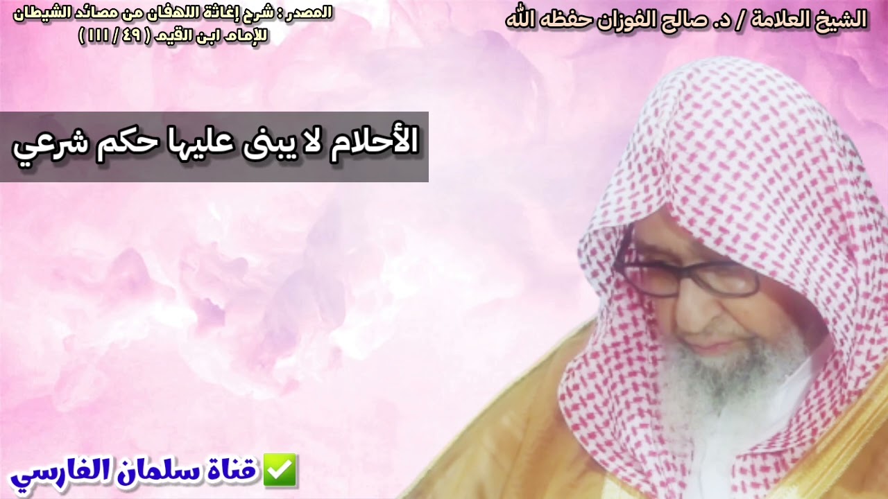 الأحلام لا يبنى عليها حكم شرعي | للشيخ صالح الفوزان