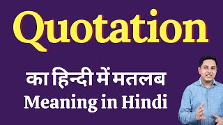 Quotation meaning in Hindi | Quotation meaning in Hindi | Explained Quotation in Hindi