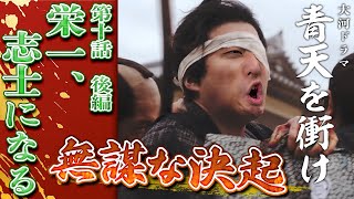 [坂下門外の変] なぜ？たった6人で無謀な襲撃をした理由『栄一、志士になる②』【青天を衝け】