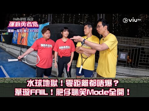 《運動勇者塔》水球地獄！零距離都唔爆？ 葦璇FAIL！肥仔恥笑Mode全開！