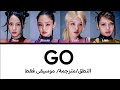 BLACKPINK GO مترجمة مع النطق الكاريوكي موسيقى فقط 