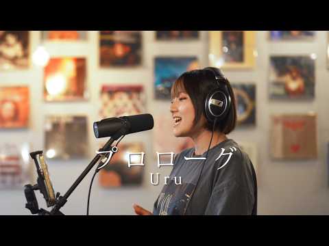 プロローグ / Uru (Cover by 喜田愛実)