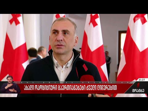 ახალი ოპოზიციური გაერთიანებები ძველი ლიდერებით