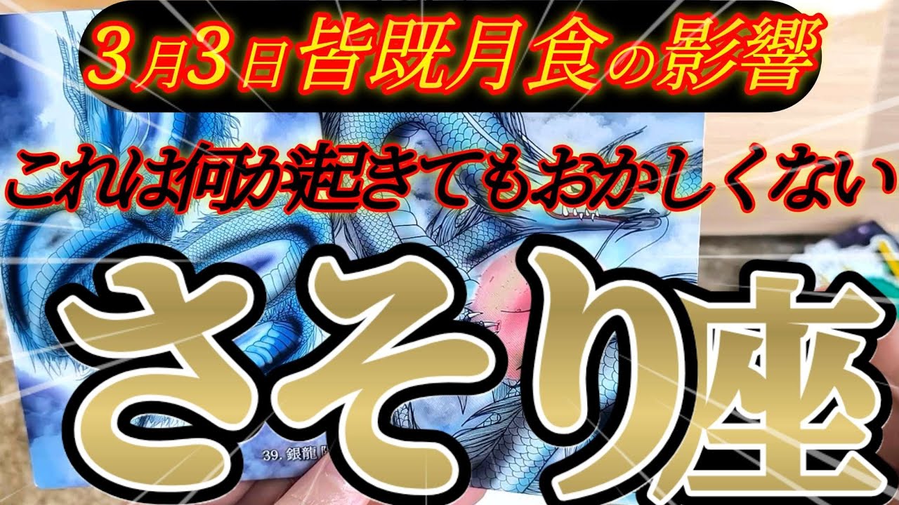 蠍座さんの3月前半は、銀龍ダブルでヤバい😆✨アンテナが立ち過ぎ！！♾️タロット占い♾️