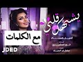 اصيل هميم - يشبهك قلبي مع الكلمات