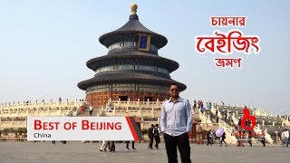 চীনের বেইজিং ভ্রমণের বিস্তারিত | Best of Beijing Tour | China | Great Wall | Temple of Heaven screenshot 2